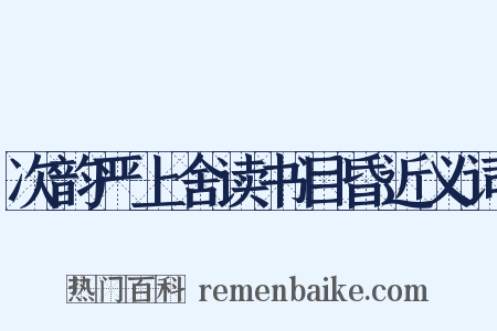 次韵严上舍读书目昏近义词是什么意思的图片